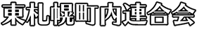 東札幌町内連合会